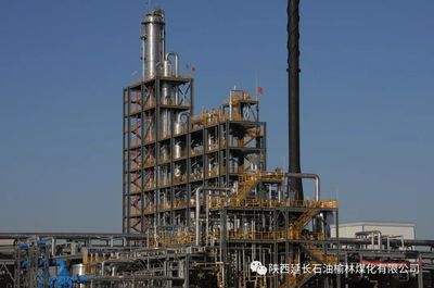 延长榆林煤化公司圆满完成全年生产任务
